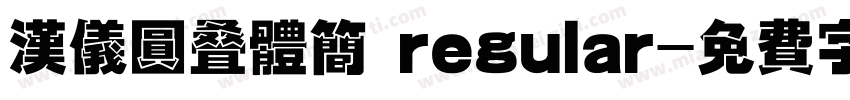汉仪圆叠体简 regular字体转换